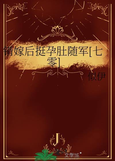 错嫁原创