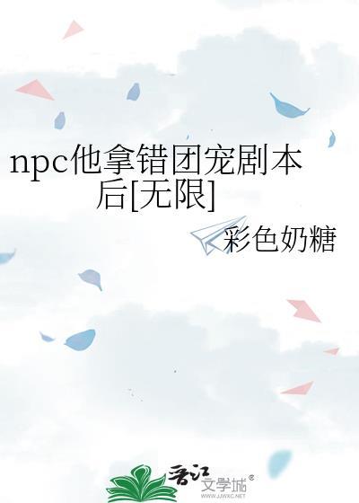 npc团宠笔尖
