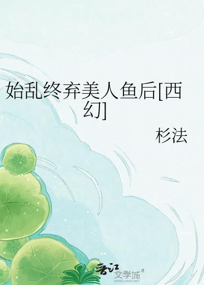 始乱终弃了美人男配