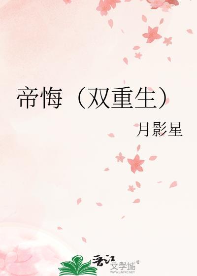 帝悔双重生txt百度