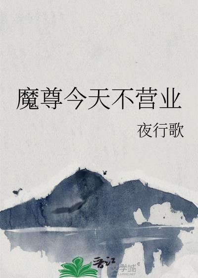 魔尊今天重回三界了吗