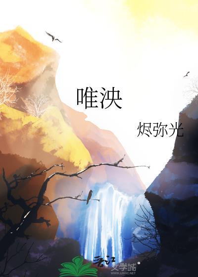 唯泱薛引鹤全文阅读