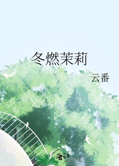 冬燃茉莉附带番外txt百度