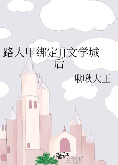 路人甲绑定JJ文学城后txt笔趣阁