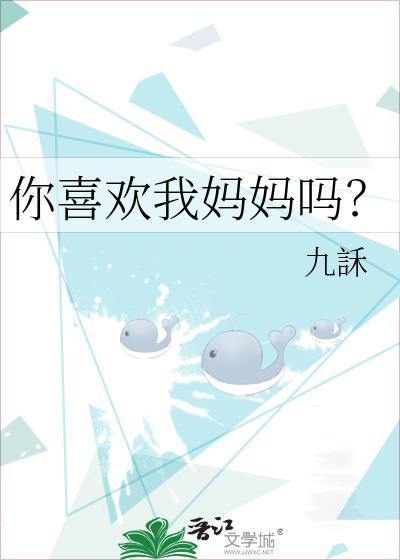 你喜欢我的妈妈吗英文