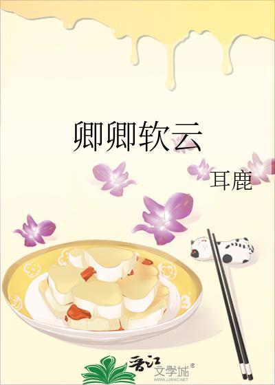 卿卿软云by耳鹿