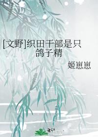 织田作干部
