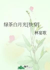 绿茶味白月光