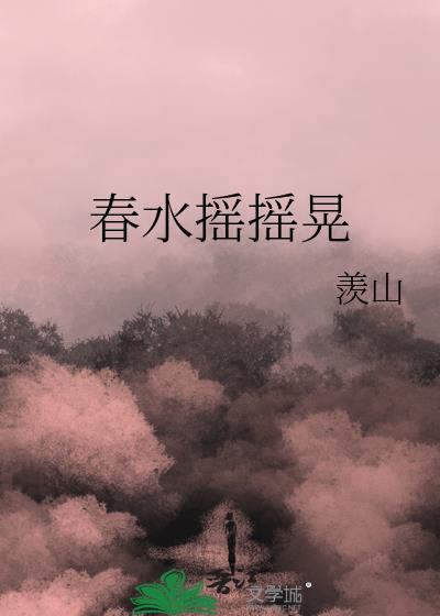 春水摇摇晃by羡山