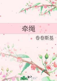 牵绳是什么意思