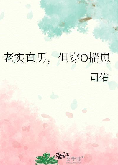 老实直男但穿o揣崽穆昀
