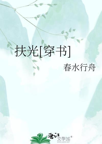 扶腰穿书最新章节