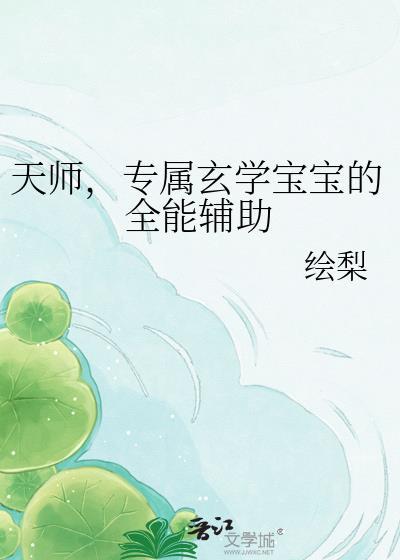 专属玄学宝宝的全能辅助