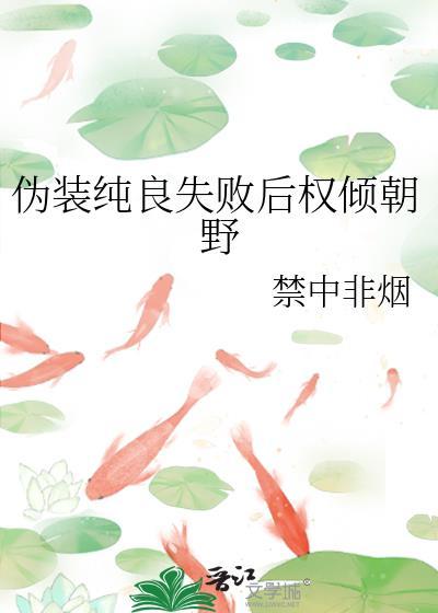 伪装纯情全文免费阅读txt完整版