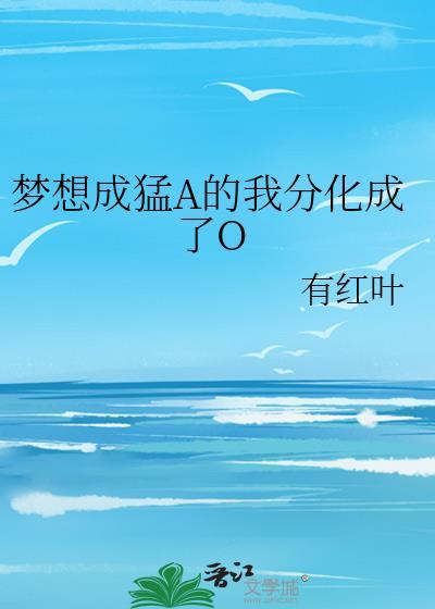梦想成猛A的我分化成了Oby
