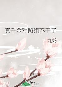 真千金对照组不干了格格党