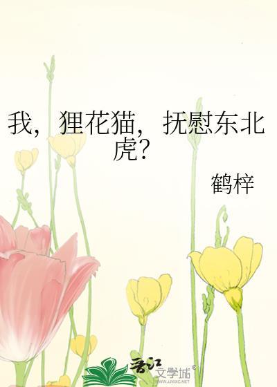 我狸花猫抚慰东北虎星际篇