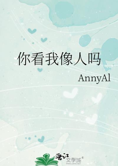 你看我像人吗byAnnyAl