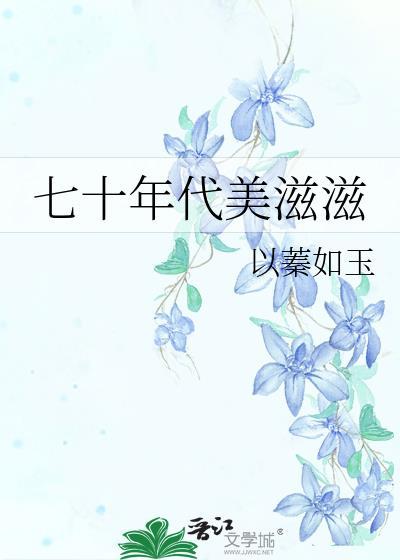七十年代美滋滋TXT