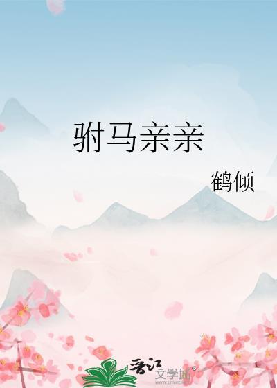 驸马亲亲鹤颈txt
