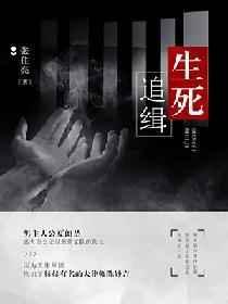生死追凶百科