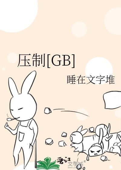 压制是啥