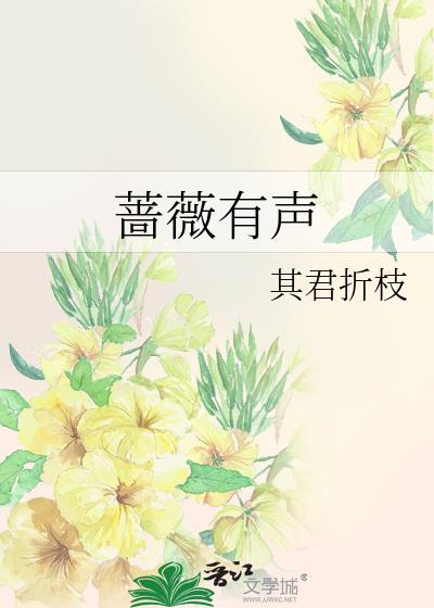 蔷薇有声by其君折枝