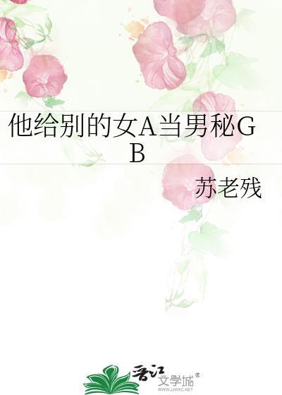 他把她送给别的男人
