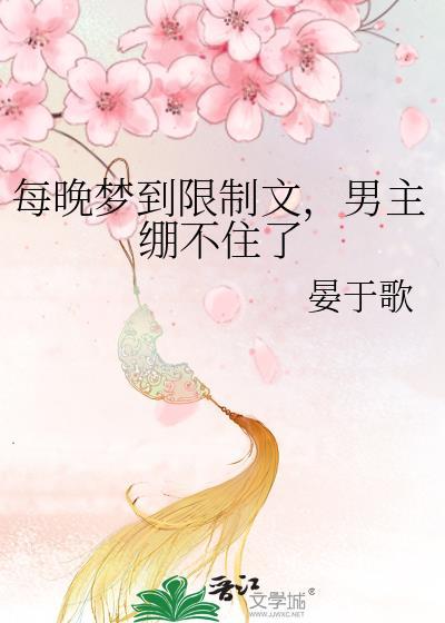 每晚都梦见男神的梦的