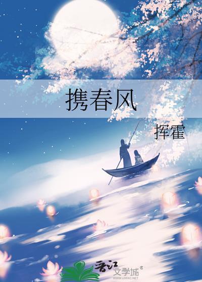 携春风免费阅读