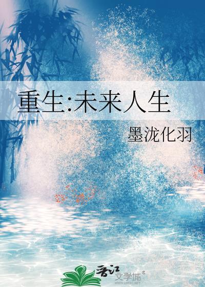 重生未来人生(星际) 墨泷化羽