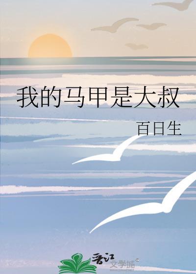 我的马甲是大佬2