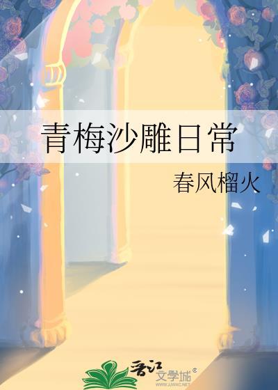 搞笑的青梅竹马