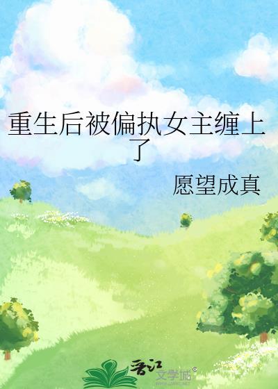重生之后被偏执狂占有