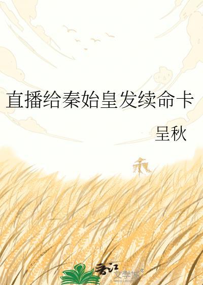 直播给秦始皇发续命卡是真的吗