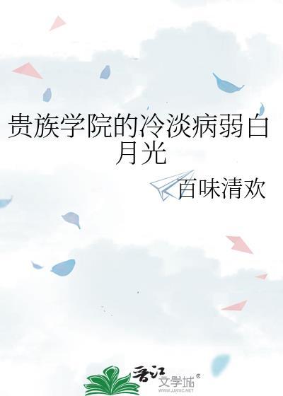贵族学院的冷淡病弱白月光受