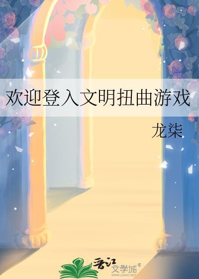 游戏文明