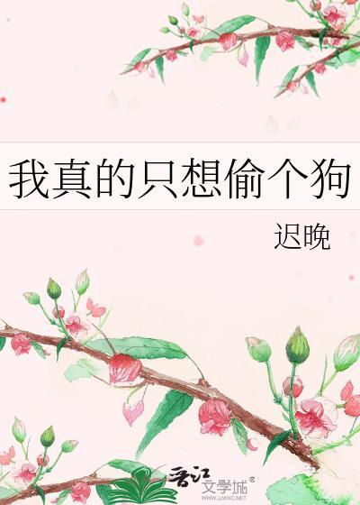 我真的只想苟着