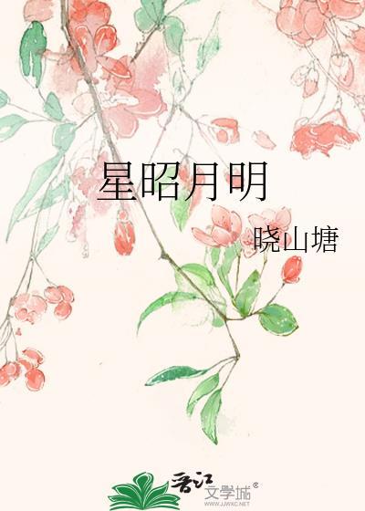 星昭月明类别武侠仙侠作者 晓山塘