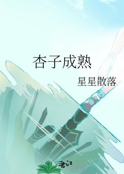 杏子从不成熟到成熟要经历哪几种颜色