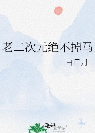 老二次元绝不掉马by白日月