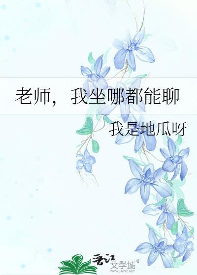 老师坐到我的座位上审视