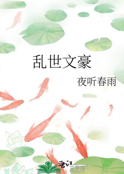典型的乱世文学