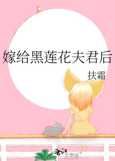 嫁给黑莲花夫君后by扶霜