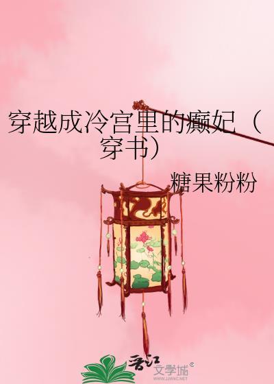 穿越成冷宫妃子免费