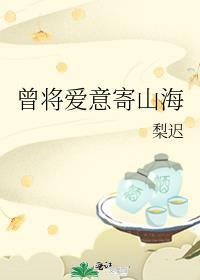 曾将爱意寄山海免费观看