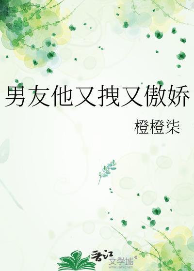 男友他又拽又傲娇免费阅读
