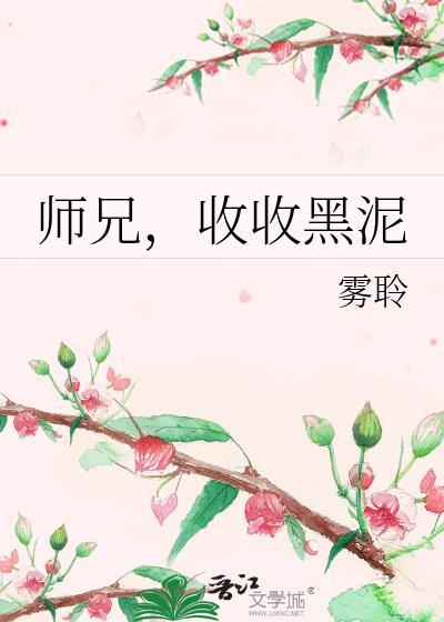师兄收着点