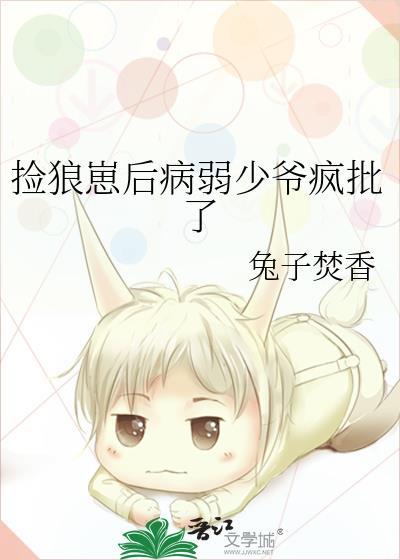 捡到病弱狼崽后 馒头蘸酱