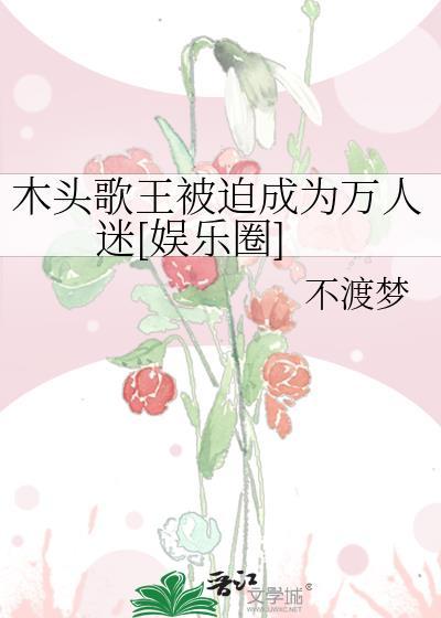 木头王国的歌声简介